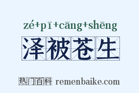 泽被苍生是什么意思的图片